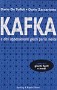 Kafka e altri appassionanti giochi per la mente